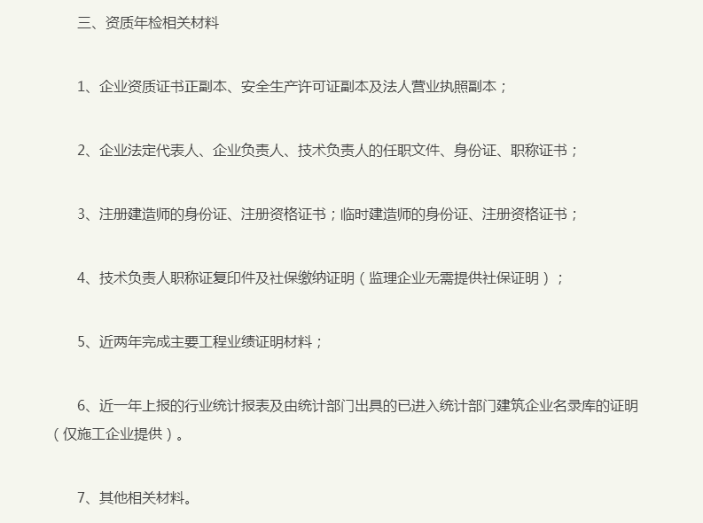 建筑資質年檢相關材料