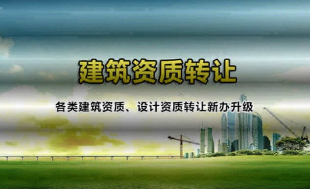 建筑資質怎么轉讓 建筑資質怎么轉讓