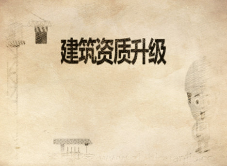 建筑企業(yè)資質(zhì)代辦及升級辦理流程