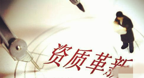 資質改革，建筑施工總承包三級升二級資質難上加難