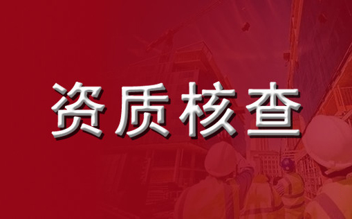 建筑企業的資質為什么被頻繁撤回 建筑企業的資質為什么被頻繁撤回