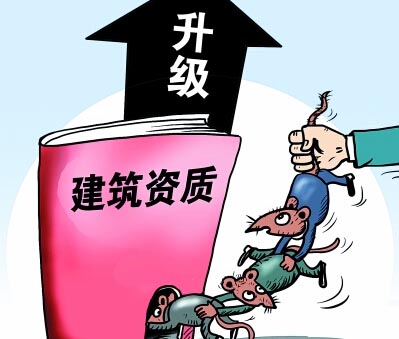 建筑資質(zhì)升級(jí)