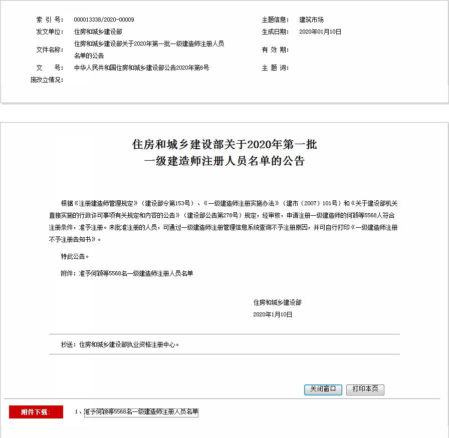 住房和城鄉(xiāng)建設(shè)部關(guān)于2020年第一批 一級(jí)建造師注冊(cè)人員名單的公告